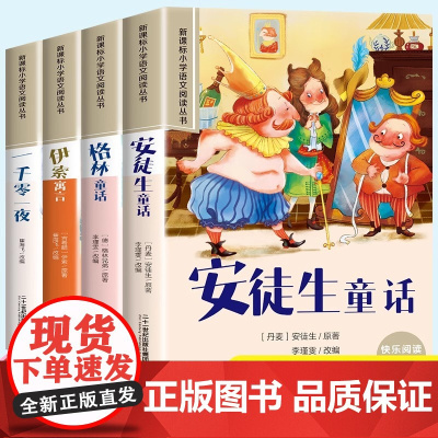 全4册安徒生童话格林童话全集彩图注音版一千零一夜伊索寓言儿童故事书小学生一二年级阅读课外书必读带拼音绘本幼儿读物睡前故事