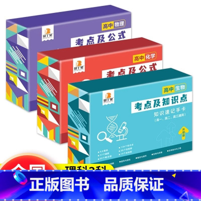 [理科三科]物化生 高中通用 [正版]贝丁兔高中数理化考点及公式知识点速记记忆手卡人教版语文数学英语物理化学生物政治历史