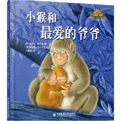 正版新书]小猴和最爱的爷爷(英)格蕾丝·斯万顿 著 刘耀辉 译9787