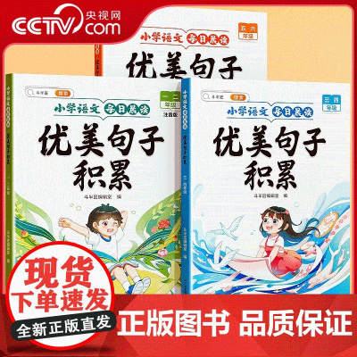 [央视网]每日晨读好词好句好段优美句子积累大全晨诵晚读小学生一年级二三四五六年级句式强化仿写专项训练 TG