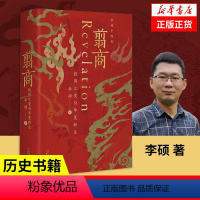 [正版]翦商 李硕 殷周之变与华夏新生 一部夏商周启示录 许宏作序罗翔华夏文明的萌生与转型书店南北战争三百年