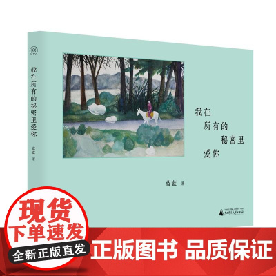 我在所有的秘密里爱你 9787559871008 广西师范大学出版社 蓝蓝 著 2024-08