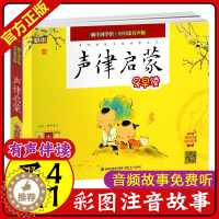 [醉染正版]声律启蒙 有声注音全彩版 蜗牛国学馆早早读 3-6-8岁儿童亲子共读中国传统国学文化启蒙早教认知读物小学生一