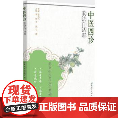 中医四诊歌诀白话解李峰,关静,马捷主编北京科学技术出版社9787530478851医学卫生/药学