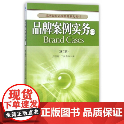 品牌案例实务(2第2版高等院校品牌管理系列教材)