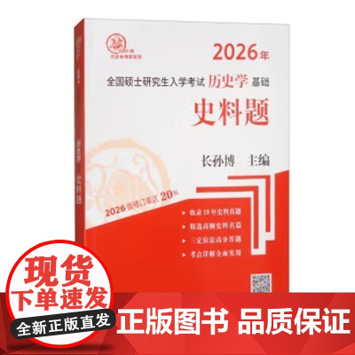 2026年全国硕士研究生入学考试历史学基础 史料题 主编 长孙博 齐鲁书社 9787533344504 商城正版