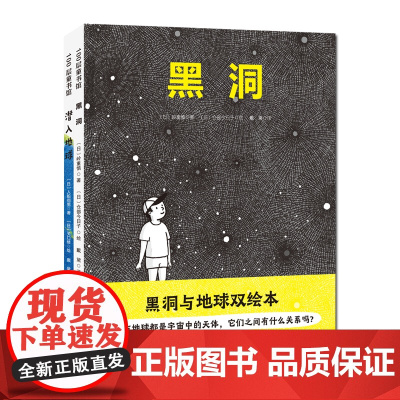 黑洞与地球双绘本 潜入地球+黑洞 全2册 岭重慎入船彻男天文科普儿童绘本 北京科学技术出版社