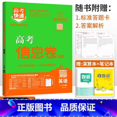 老高考]英语 高考快递 信息卷 [正版]2024高考信息卷语文数学英语物理化学生物政治历史地理新高考预测卷全国卷文科理科