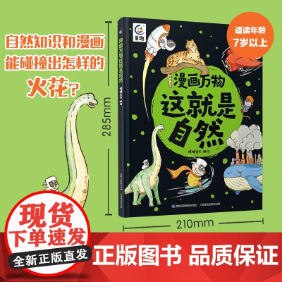 漫画万物这就是自然 7岁+ 爆糖童书 编著 用问题引导学习 让孩子学习抓住重点 科普百科
