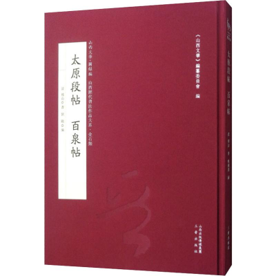 [M]太原段贴 百泉帖-9787545716412