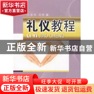 正版 礼仪教程 张怡,刘奕 东华大学出版社 9787811115956 书籍