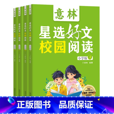 意林星选好文校园阅读:小学版(全4册) [正版]抖音同款意林星选好文 18周年校园升级版—符合中小学阶段的阅读需求,为中