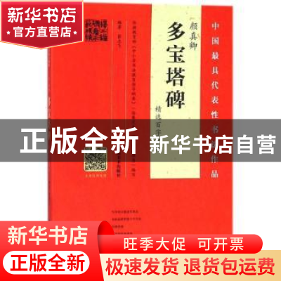 正版 颜真卿多宝塔碑精选百字卡片 翁志飞编著 河南美术出版社 97