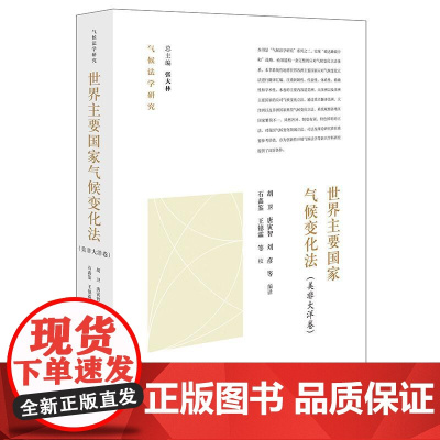中法图正版 世界主要国家气候变化法 美非大洋卷 法律出版社 美国应对全球气候变化预防法 加拿大净零排放问责法 气候变化法