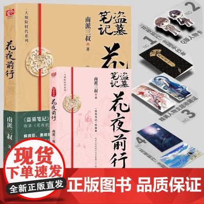 []盗墓笔记花夜前行 小说 南派三叔 短篇新书 悬疑小说另盗墓笔记全套9册16册重启惊蛰沙海藏海花十年 磨铁正版