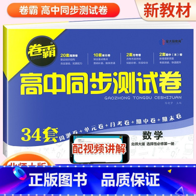 数学 选择性必修第一册 [正版]2024卷霸高中同步测试卷子数学选择性必修一1第一册高二上册教辅资料北师大版训练题册复习