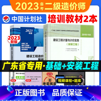 [正版]备考2024广东省二级造价师安装专业全套2本 建设工程造价管理基础知识+计量与计价实务安装工程 广东二级造价师
