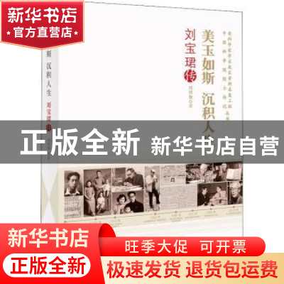 正版 美玉如斯沉积人生(刘宝珺传)/老科学家学术成长资料采集工程