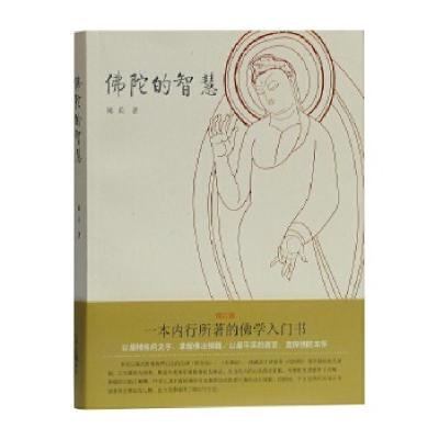 正版新书]佛陀的智慧陈兵著9787532542444