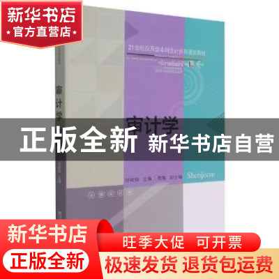 正版 审计学 胡淑娟主编 东北财经大学出版社 9787565442131 书籍