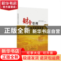 正版 财务管理理论与实务研究 景秋云,吴萌,吴韶颖 中国商业出