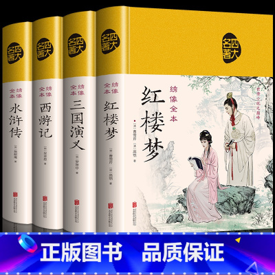 [全4册]四大名著全集 [正版]4册 绸面四大名著全套原著青少年珍藏版高初中生版三国演义西游记水浒传红楼梦注音注释小