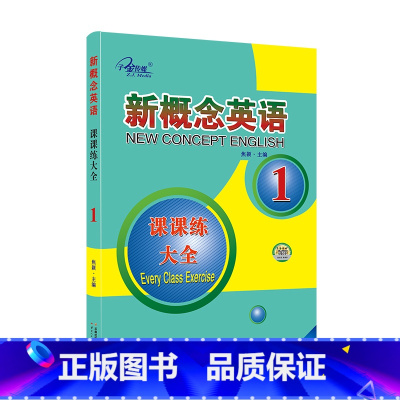 新概念英语1 课课练大全 [正版]子金传媒新概念英语课课练全第1册习题解答 新概念英语系列专项练习书英语词汇速记练习