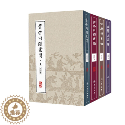 [醉染正版]黄帝内经全集正版原著白话文素问灵枢金匮要略玉函注解伤寒论繁体图解无删减古体字言文竖版拼注音中医入门皇帝四季养