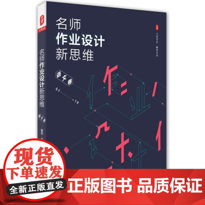 名师作业设计新思维(语文卷) 大夏书系