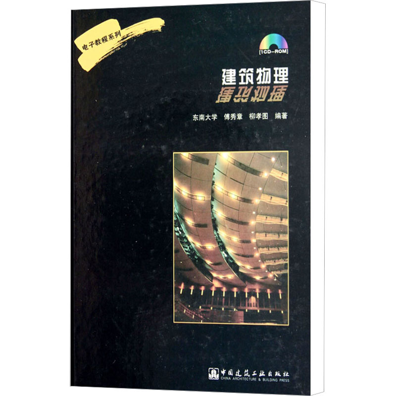 音像建筑物理傅秀章,柳孝图编著