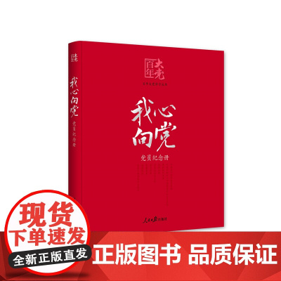 我心向党:党员纪念册