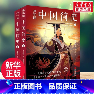 [正版]少年读中国简史 全套2册 9-12岁小学生中国史书 儿童文学课外历史书 中华上下五千年历史故事书籍少年读史记中