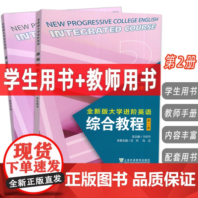 外教社 2023全新版大学进阶英语综合教程2学生用书+教师手册 第二版 音视频及数字课程(2本套装) 英语进阶综合教程