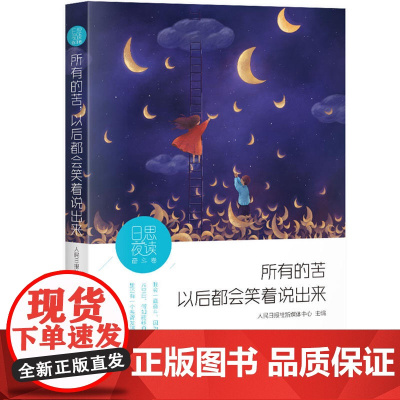 日思夜读·奋斗卷:所有的苦,以后都会笑着说出来