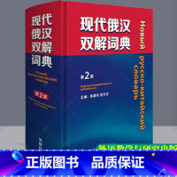 [正版] 2021版 现代俄汉双解词典 第2版 精装本 俄语工具书 俄语词典 外语教学与研究出版社 978752133