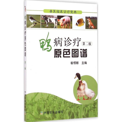 [M]鸭病诊疗原色图谱-9787109193116