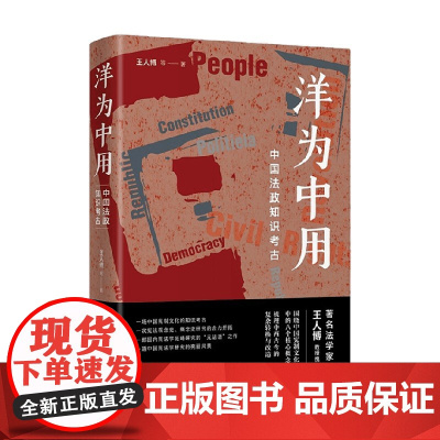 洋为中用 王人博等 著 法律