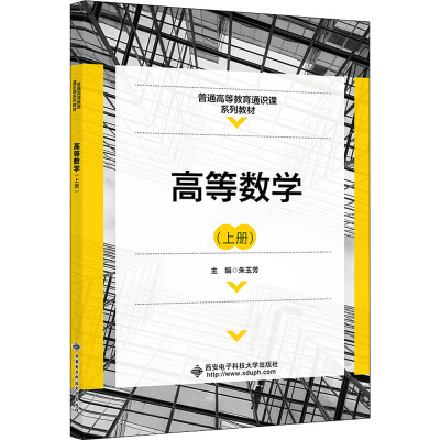醉染图书高等数学(上册)9787560661124