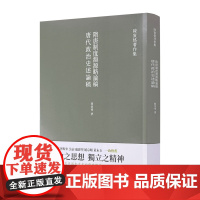 隋唐制度渊源略论稿 唐代政治史述论稿 陈寅恪著 隋唐制度古代政治社会思想文化哲学古典文学语言国学中国历史名著小说文学经典