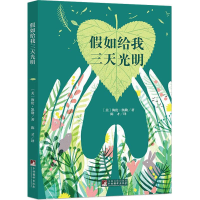 [M]假如给我三天光明-9787511724731