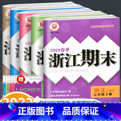 七年级下册语文数学英语科学历史 七年级/初中一年级 [正版]全5册2023浙江期末 七年级下册 语文数学英语科学历史人教