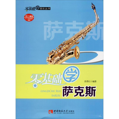 [M]零基础学萨克斯-9787562165682