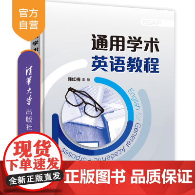 [正版]通用学术英语教程 韩红梅 清华大学出版社 语言能力学术素养国际视野公共基础课