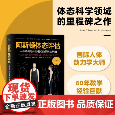 阿斯顿体态评估 体态科学领域的里程碑之作 国际人体动力学大师 60年教学经验巨献 北京科学技术