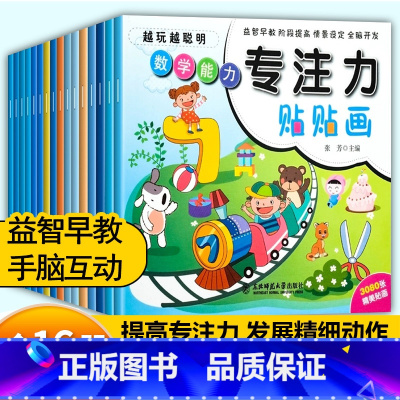 [全16册]专注力贴贴纸 [正版]儿童专注力训练贴纸书宝宝0到3岁3到6岁全脑开发4岁聪明贴贴画培养孩子反复粘贴玩具书幼