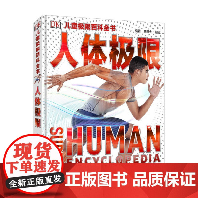 DK儿童极限百科全书 人体极限 3-6岁 史蒂夫·帕克 著 科普百科