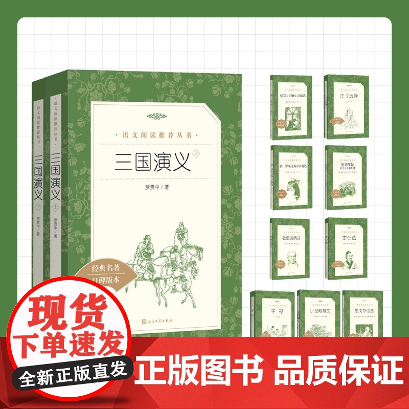 三国演义儒林外史人民文学呐喊仿徨巴黎圣母院悲惨世界老人与海家复活茶馆四世同堂红楼梦四大名著高中课外阅读名著小说