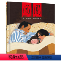 [正版]团圆精装小学生课外阅读物幼儿家庭亲子早教情商启蒙绘本故事图画书籍0-3-6-8-10-12周岁 团圆绘本非注音
