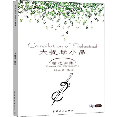 [M]大提琴小品精选曲集-9787515301556