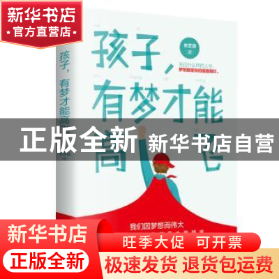 正版 孩子,有梦才能高飞 辛芝荣 中华工商联合出版社 9787515825